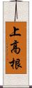 上高根 Scroll