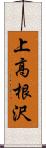 上高根沢 Scroll