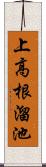 上高根溜池 Scroll