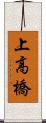 上高橋 Scroll