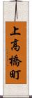上高橋町 Scroll
