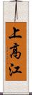 上高江 Scroll