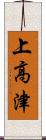 上高津 Scroll