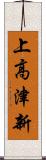 上高津新 Scroll