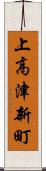 上高津新町 Scroll