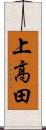 上高田 Scroll