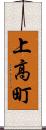 上高町 Scroll