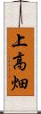 上高畑 Scroll
