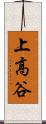 上高谷 Scroll