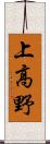 上高野 Scroll