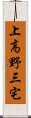 上高野三宅 Scroll