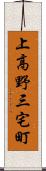 上高野三宅町 Scroll