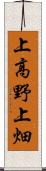上高野上畑 Scroll