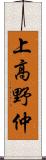 上高野仲 Scroll