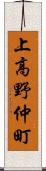 上高野仲町 Scroll