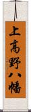 上高野八幡 Scroll