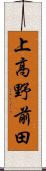 上高野前田 Scroll