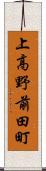 上高野前田町 Scroll