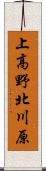 上高野北川原 Scroll