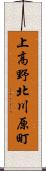 上高野北川原町 Scroll