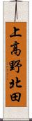 上高野北田 Scroll
