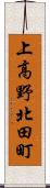 上高野北田町 Scroll