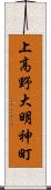 上高野大明神町 Scroll