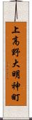 上高野大明神町 Scroll