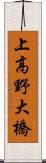 上高野大橋 Scroll