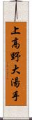 上高野大湯手 Scroll