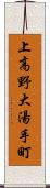 上高野大湯手町 Scroll