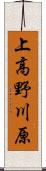 上高野川原 Scroll