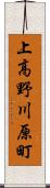 上高野川原町 Scroll