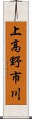 上高野市川 Scroll