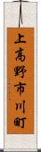 上高野市川町 Scroll