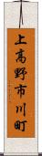 上高野市川町 Scroll