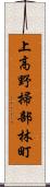 上高野掃部林町 Scroll