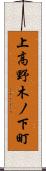 上高野木ノ下町 Scroll
