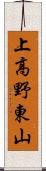 上高野東山 Scroll