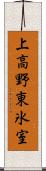 上高野東氷室 Scroll