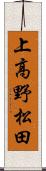 上高野松田 Scroll