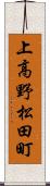 上高野松田町 Scroll