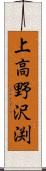 上高野沢渕 Scroll