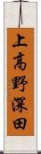 上高野深田 Scroll