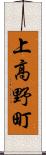 上高野町 Scroll