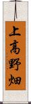 上高野畑 Scroll