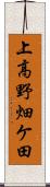 上高野畑ケ田 Scroll