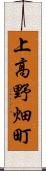 上高野畑町 Scroll