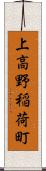 上高野稲荷町 Scroll