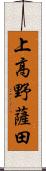 上高野薩田 Scroll